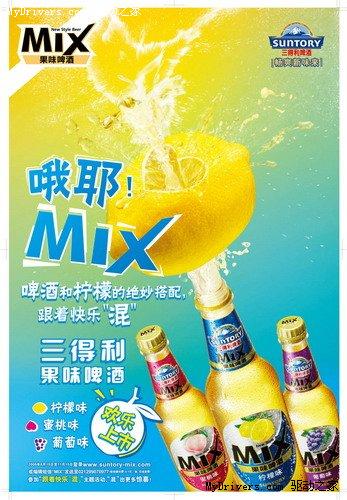 果味啤酒MIX 跟着快乐“混”