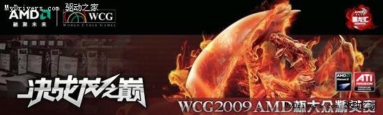 草根玩家的盛会！WCG 2009 AMD杯大众精英赛火热招募