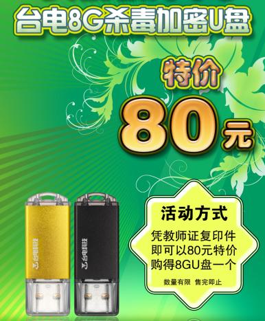 庆祝教师节 台电8G杀毒加密U盘特价活动