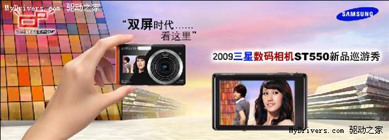 “双屏时代 看这里” 2009三星数码相机ST550新品巡游秀启动