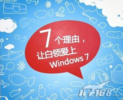 微软官方：爱上Windows 7的49个理由