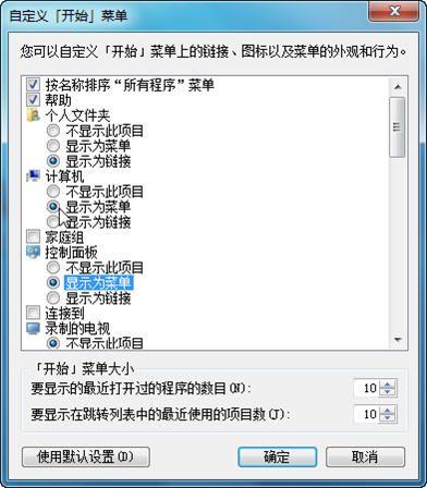 自定义Windows 7开始菜单显示项目