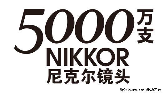 尼克尔单反相机镜头产量超过5000万支