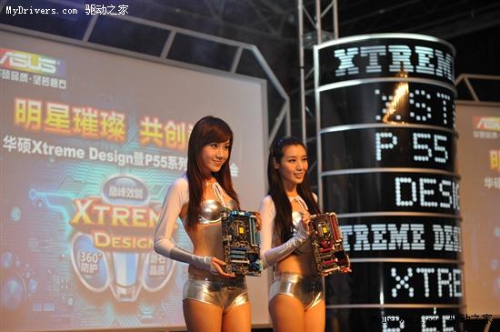 明星璀璨 共创巅峰 华硕Xtreme Design暨P55系列新品发布会