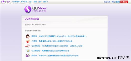 腾讯发布QQ秀关闭申请页 允许自由注销