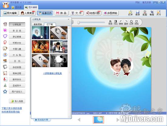 用可牛DIY中秋情人组图