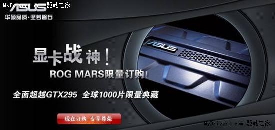 华硕MARS GTX295破世界纪录 国内外均是抢手货