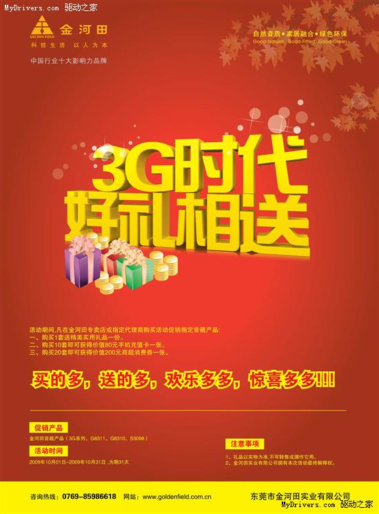 金河田10月开展音箱促销活动