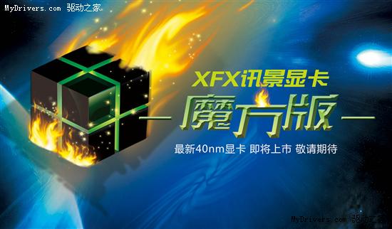 XFX撼世之作魔方版即将上市