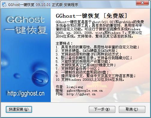 下载:GGhost一键恢复09.10.01硬盘版