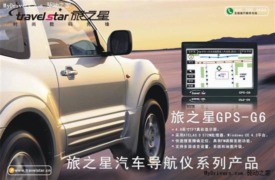 黄金周自驾好伴侣 旅之星GPS-G6特价999元促销