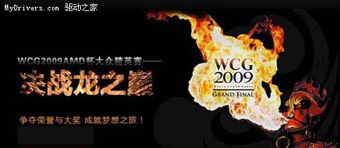 复赛20强出炉 “WCG2009 AMD杯大众精英赛”初赛收官