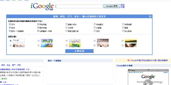 谷歌中国推出iGoogle大学生个性标签页