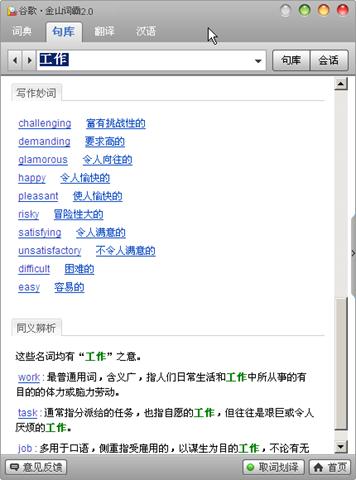 谷歌金山词霸2.0正式版发布 支持写作翻译
