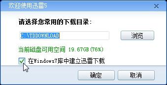 与时俱进 迅雷兼容Windows 7特色功能