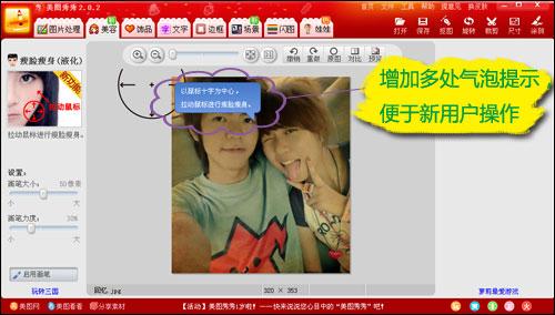 美图秀秀2.0.2版 新增图片特效与气泡提示