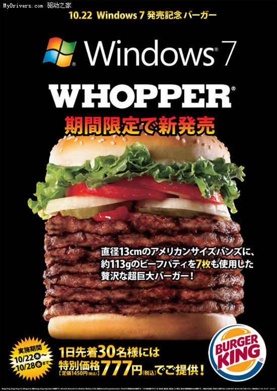 快餐也要凑热闹 Windows 7特大号汉堡