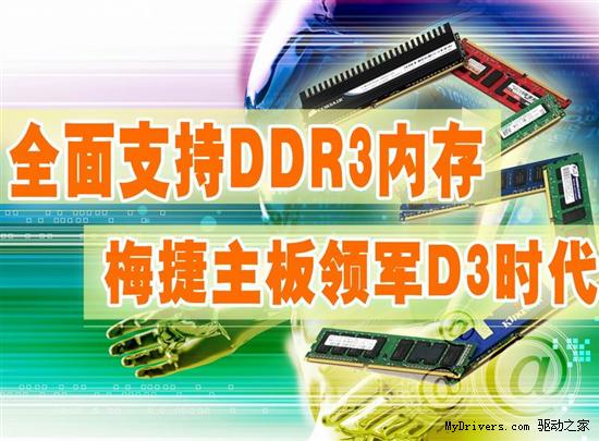 全面支持DDR3内存 梅捷主板领军D3时代