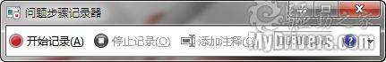 用好Windows 7自带的屏幕录制功能