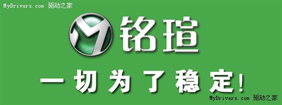 坚持品质为基础 铭瑄一切为了稳定