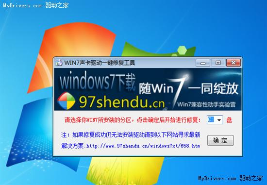 解决Win7声卡驱动安装失败 一键修复精灵2.0发布