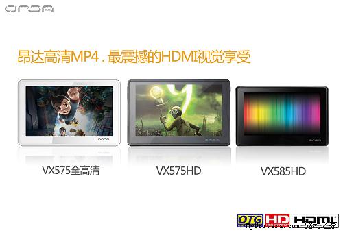 引领新视频时代 昂达全线MP4升级HDMI