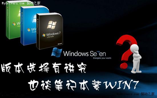 版本选择有讲究 也谈笔记本装Windows 7