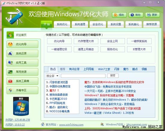 新系统也需优化 Win7优化大师1.2版发布