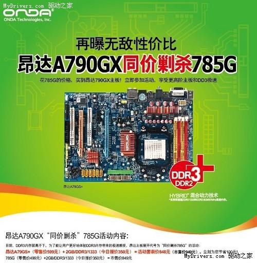 昂达A790GX同价剿杀785G！再曝无敌性价比