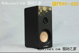 降价近百元 现代音箱HY-430热卖中