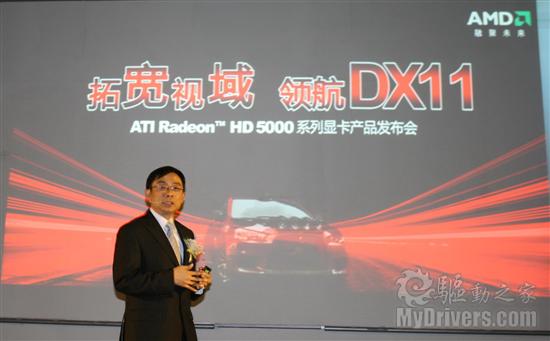 拓宽视域 领航DX11：AMD Radeon HD 5000显卡国内正式发布