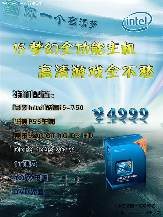 英特尔酷睿i5高清主机 4999尽享影院效果