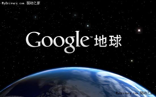 Google Earth 5.1正式版发布 速度大提升