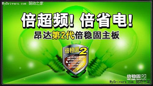 倍稳固主板新内涵 昂达SuperStable2技术详解