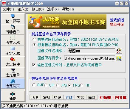 国产免费：红蜻蜓抓图精灵2009 2.07版