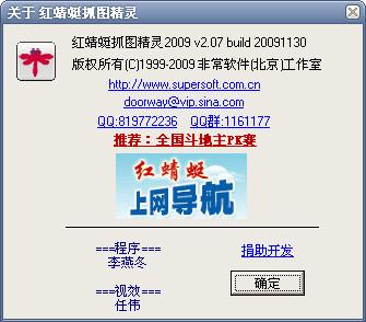 国产免费：红蜻蜓抓图精灵2009 2.07版