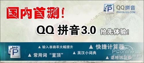 打字更快更贴心！QQ拼音3.0正式版首测