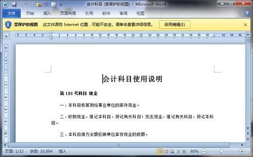 探秘Office 2010系列——“受保护视图”