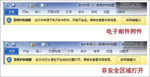 探秘Office 2010系列——“受保护视图”