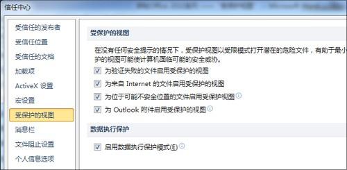 探秘Office 2010系列——“受保护视图”