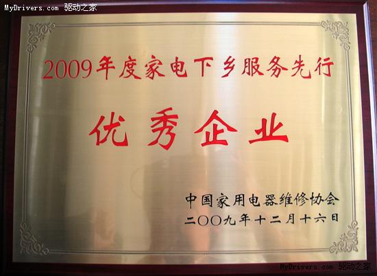 惠普荣获“2009年度家电下乡服务先行优秀企业”称号