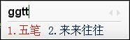 集成智能生词本 QQ五笔1.0全接触 