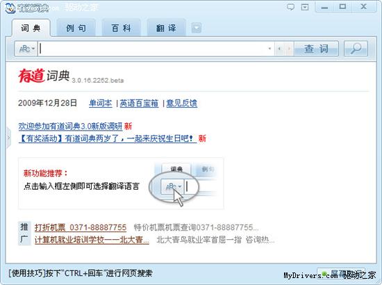 有道桌面词典3.0 beta 2发布 大量修正