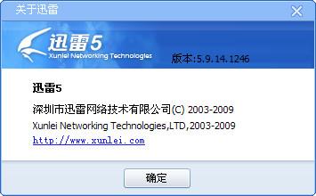 2009最后的贺礼 迅雷发布5.9.14.1246版