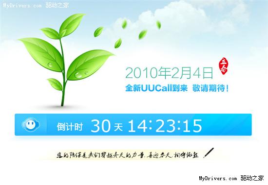 UUCall计划2月4日重开 域名已迁移