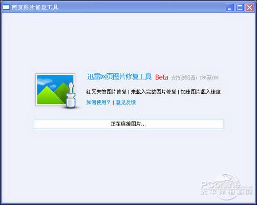 无图无真相！迅雷网页图片修复工具实测