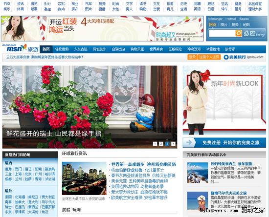 MSN中文网推出旅游频道 打造个性化旅游新纪元