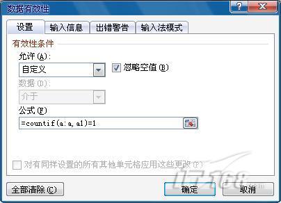 用Excel 2010数据有效性拒绝错误数据