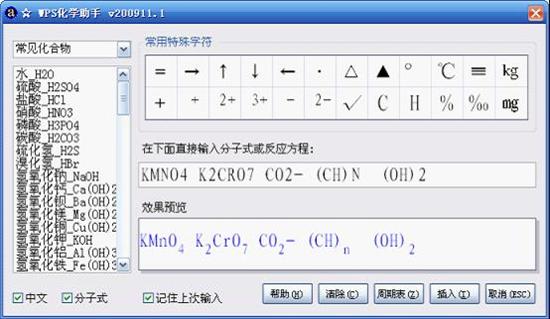 WPS化学录入助手 化学老师的秘密武器