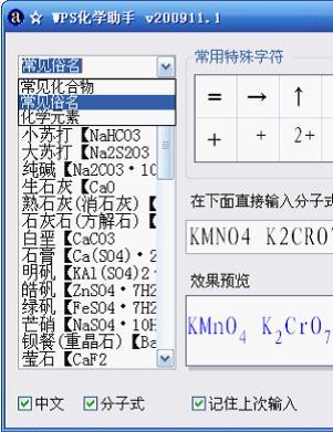 WPS化学录入助手 化学老师的秘密武器